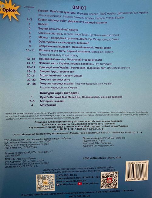 Атлас з контурними картами Я досліджую світ 4 клас НУШ Авт: Гільберг Т. Вид-во: Оріон - фото 2