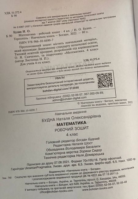 Робочий зошит Математика 4 клас НУШ До підручника Листопад Н.П. Авт: Будна Н. О. Вид-во: Богдан - фото 2