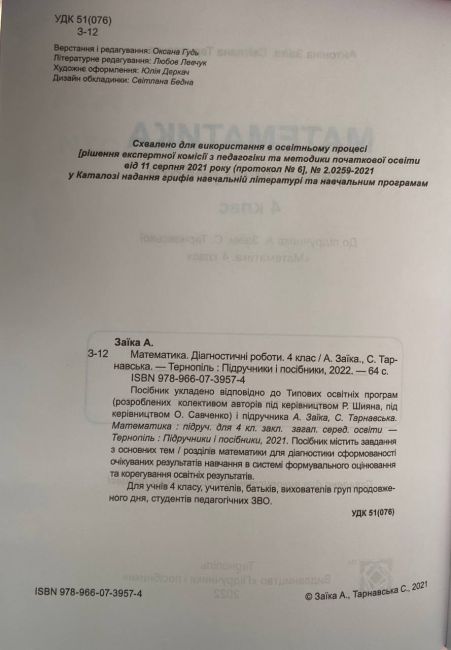 Діагностичні роботи Математика 4 клас НУШ Авт: Заїка А. Танрнавська С. Вид-во: Підручники і посібники - фото 2