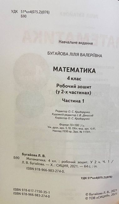 Робочий зошит Математика 4 клас Частина 1 НУШ До підручника Скворцової С. Онопрієнко О. Авт: Бугайова Л. В. Вид-во: Сиция - фото 2