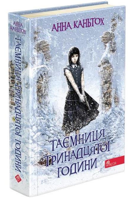 Таємниця тринадцятої години
. Книга 3 . Анна Каньтох (м'яка обкладинка) АССА. Таємниця тринадцятої години
. Книга 3 . Анна Каньтох (м'яка обкладинка) АССА.