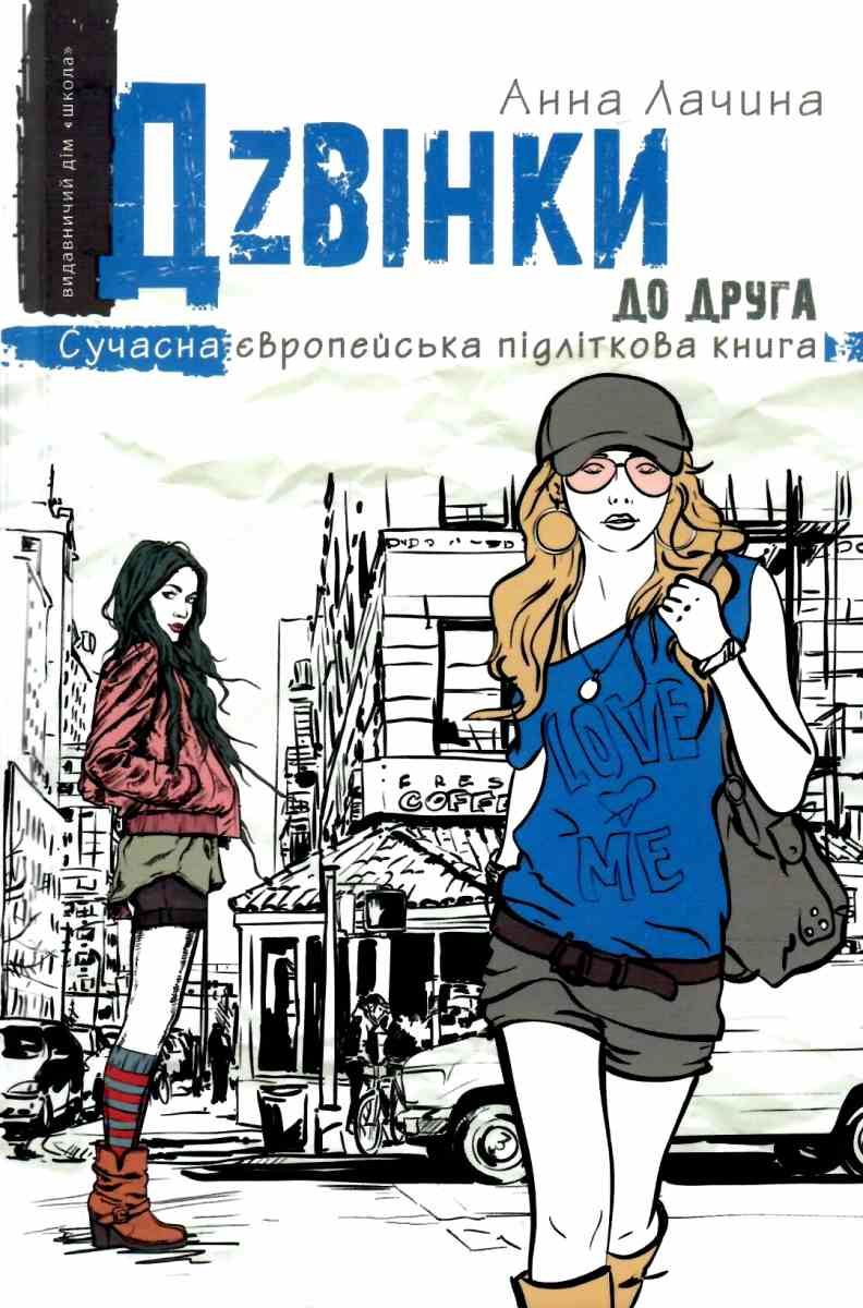 Дzвінки до друга. Анна Лачина. Школа.