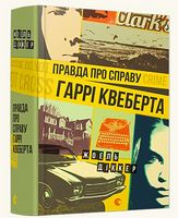 Правда про справу Гаррі Квеберта Правда про справу Гаррі Квеберта