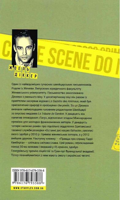 Правда про справу Гаррі Квеберта - фото 4