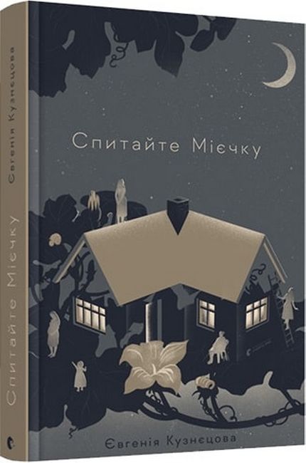 Спитайте Мієчку - фото 1