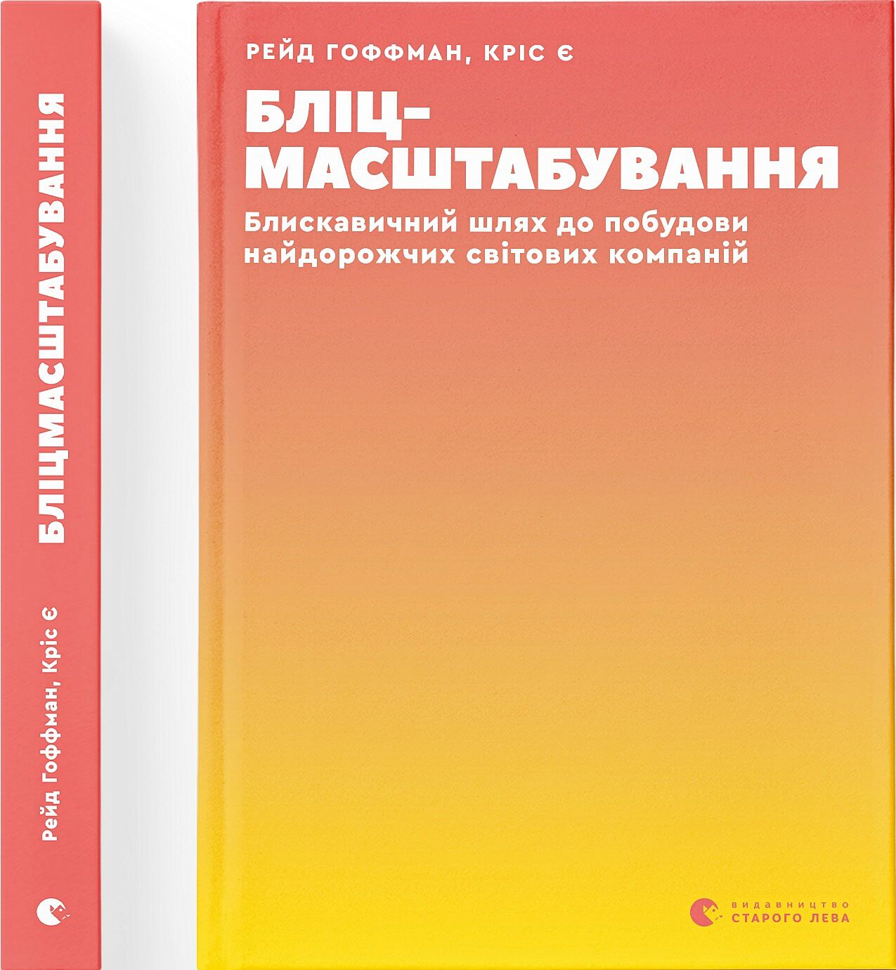 Бліцмасштабування Бліцмасштабування - Психологія Бізнесу