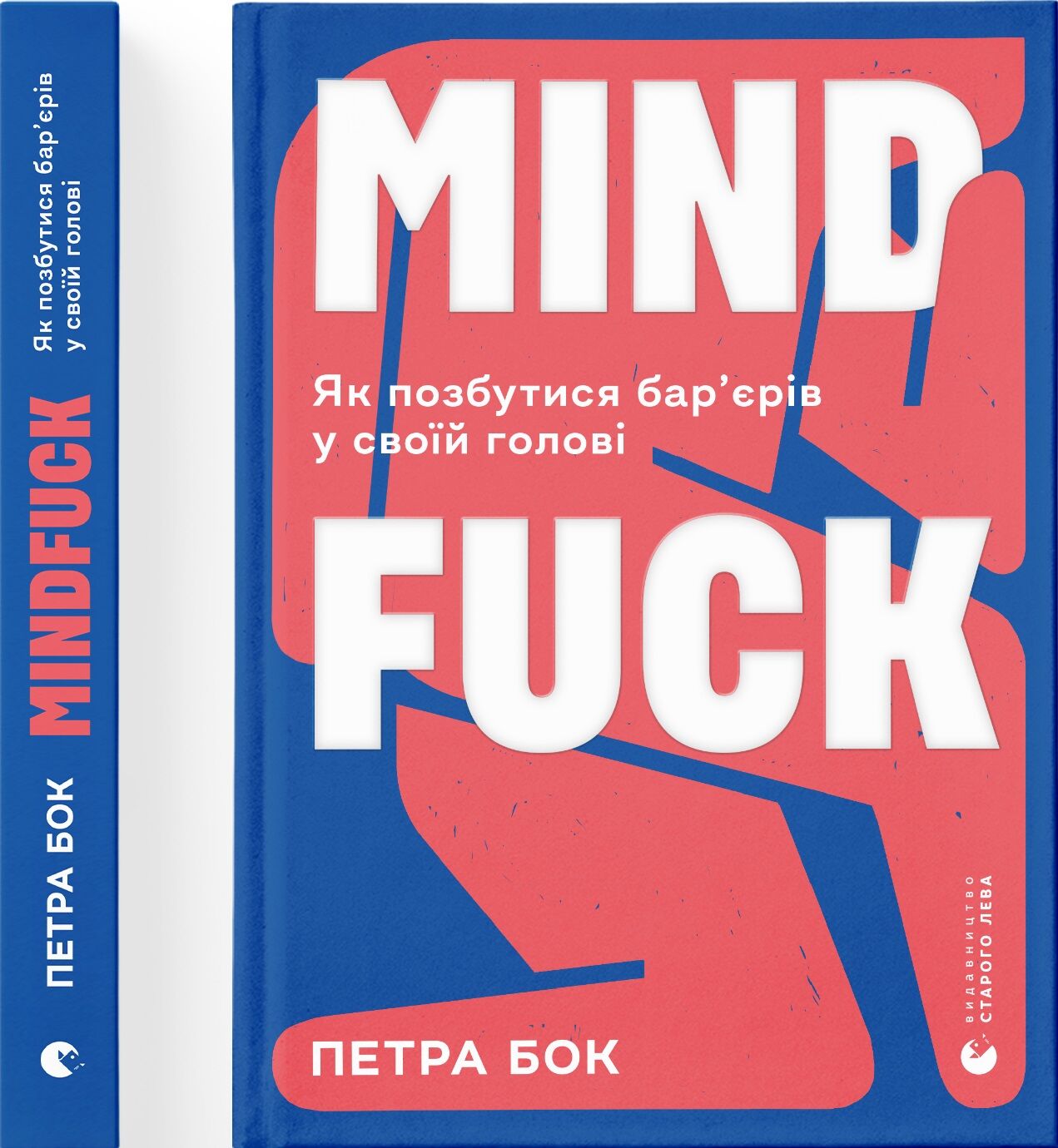 Mindfuck. Як позбутися бар’єрів у своїй голові - література по саморозвитку