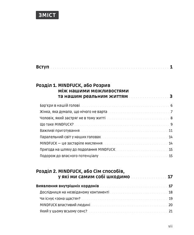 Mindfuck. Як позбутися бар’єрів у своїй голові - фото 2
