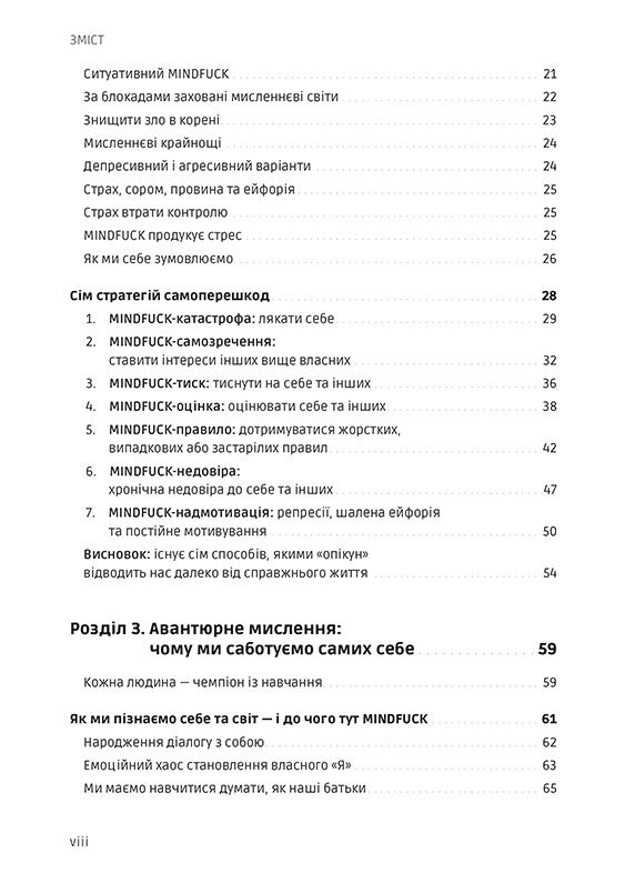 Mindfuck. Як позбутися бар’єрів у своїй голові - фото 3