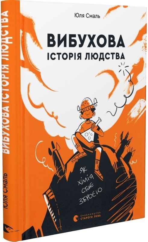 Вибухова історія людства. Як хімія стає зброєю