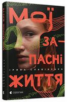 Мої запасні життя