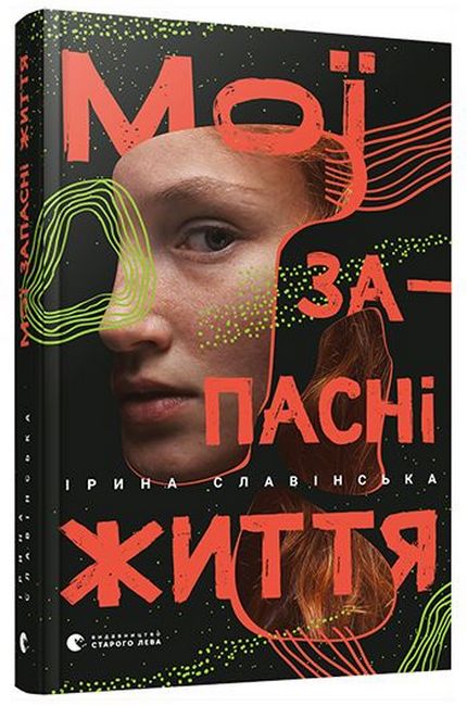 Мої запасні життя - фото 1