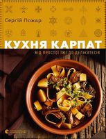 Кухня Карпат. Від простої їжі до делікатесів - Дім Побут Досуг
