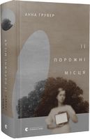 Її порожні місця