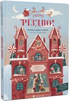 Скоро Різдво! Велика адвент-книга Скоро Різдво! Велика адвент-книга