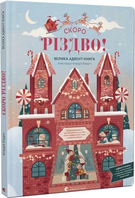 Скоро Різдво! Велика адвент-книга - фото 1