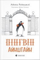 Пінгвін Айнштайн