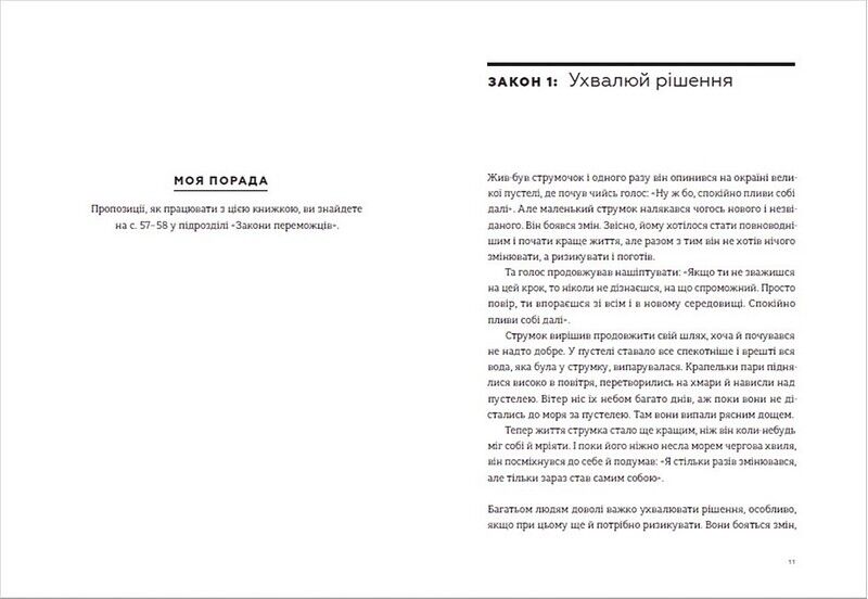 Закони переможців. Як здійснити cвої мрії - фото 2