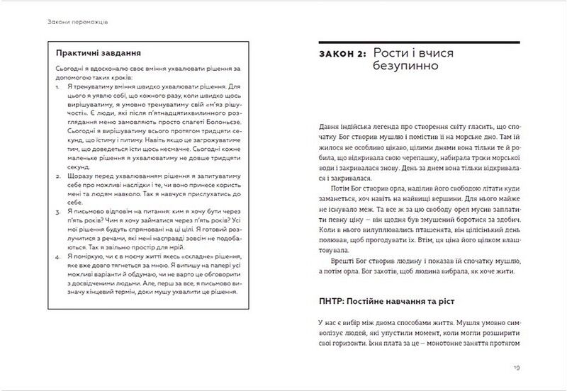 Закони переможців. Як здійснити cвої мрії - фото 6