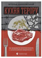 Кухня терору, або як збудувати імперію ножем, ополоником і виделкою Кухня терору, або як збудувати імперію ножем, ополоником і виделкою - Про Політику