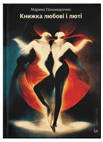 Книжка любові і люті