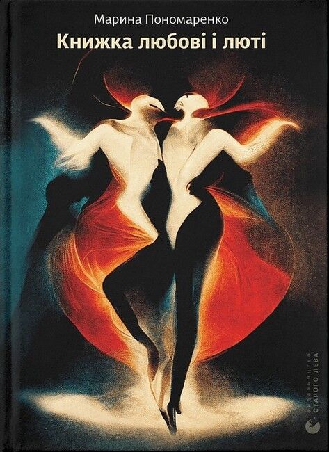 Книжка любові і люті - фото 1
