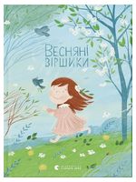 Весняні віршики