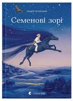 Семенові зорі Семенові зорі