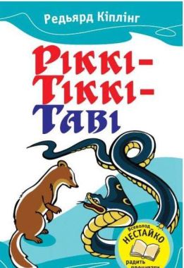 Ріккі-Тіккі-Таві Авт: Редьярд Кіплінг Вид-во: Країна Мрій