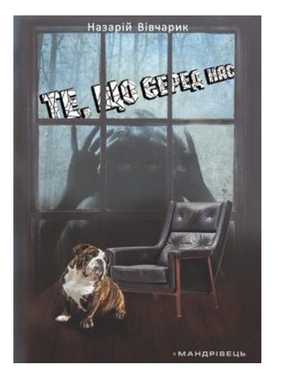 Те, що серед нас : оповідання