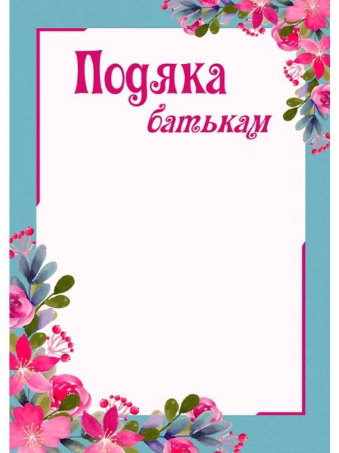 Подяка батькам (цвіт) ПОБ-2 Підручники і посібники - фото 1