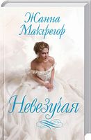 Невезучая - Романтична колекція