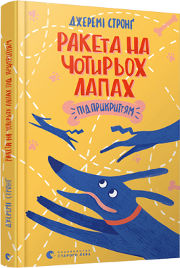 Ракета на чотирьох лапах під прикриттям Ракета на чотирьох лапах під прикриттям