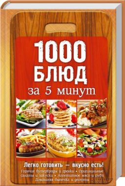 1000 блюд за 5 минут 1000 блюд за 5 минут - Хоббі та Захоплення