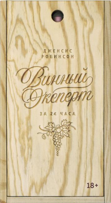 Винный эксперт за 24 часа (с вырубкой) - фото 1