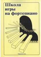 Школа игры на фортепиано. Ноты Школа игры на фортепиано. Ноты