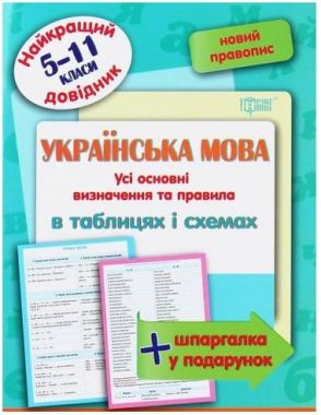 Українська мова в таблицях і схемах. 5-11 класи