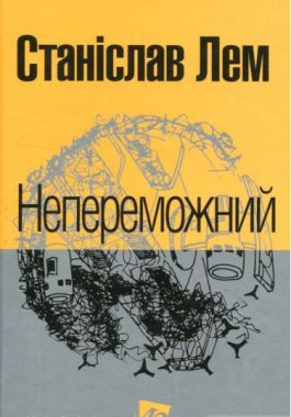 Непереможний : роман. (МАЛ.Ф.)