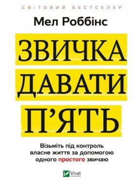 Звичка давати п'ять. Візьміть під контроль власне життя за допомогою одного простого звичаю - література по саморозвитку