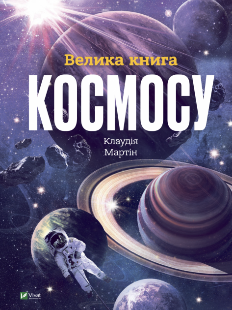 Велика книга космосу - фото 1