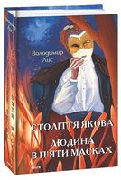 Століття Якова. Людина в п’яти масках Століття Якова. Людина в п’яти масках