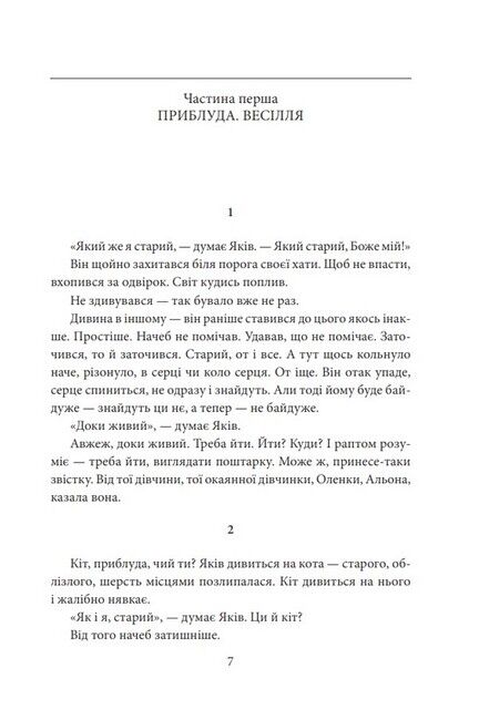 Століття Якова. Людина в п’яти масках - фото 2