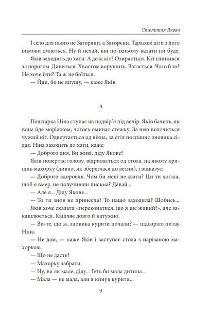 Століття Якова. Людина в п’яти масках - фото 4