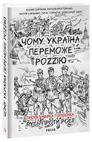 Чому Україна переможе Роzzію - Військова справа та історія