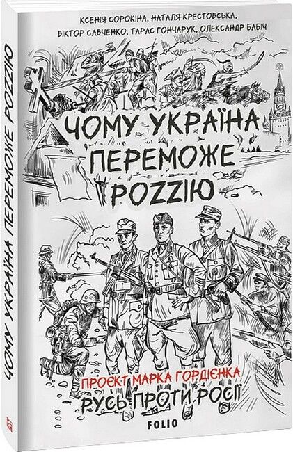 Чому Україна переможе Роzzію - фото 1