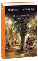 Звіяні вітром. Книга 2 Звіяні вітром. Книга 2