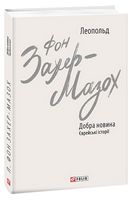Добра новина. Єврейські історії