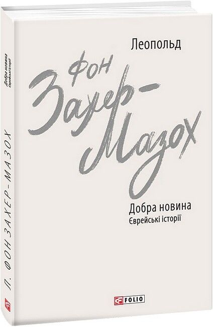 Добра новина. Єврейські історії - фото 1