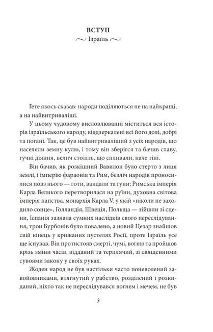 Добра новина. Єврейські історії - фото 2