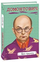 Без ґрунту Без ґрунту